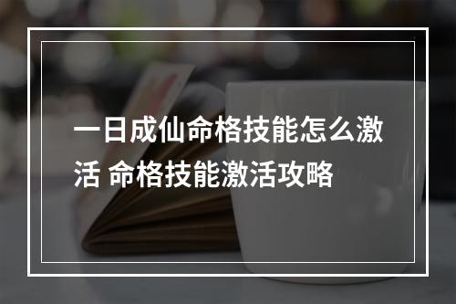 一日成仙命格技能怎么激活 命格技能激活攻略