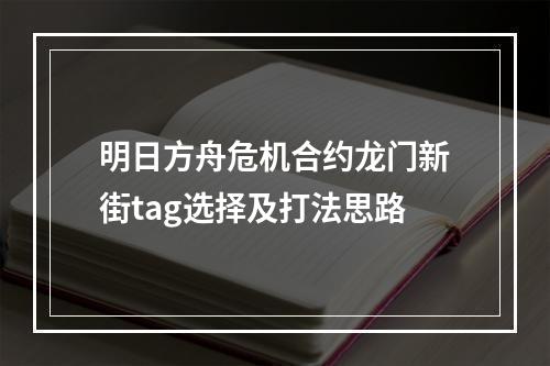 明日方舟危机合约龙门新街tag选择及打法思路