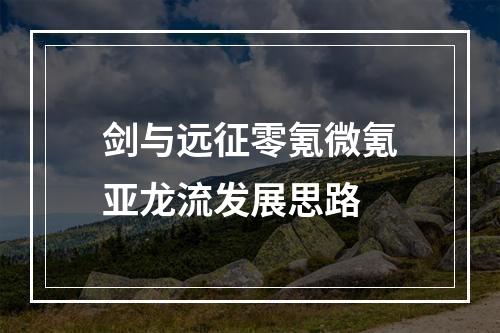 剑与远征零氪微氪亚龙流发展思路