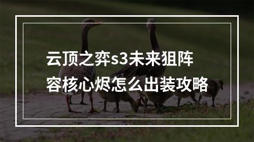 云顶之弈s3未来狙阵容核心烬怎么出装攻略