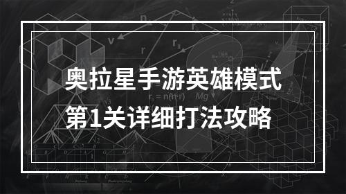 奥拉星手游英雄模式第1关详细打法攻略