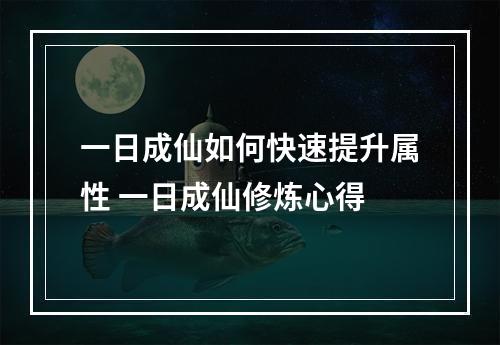 一日成仙如何快速提升属性 一日成仙修炼心得