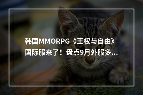 韩国MMORPG《王权与自由》国际服来了！盘点9月外服多人游戏