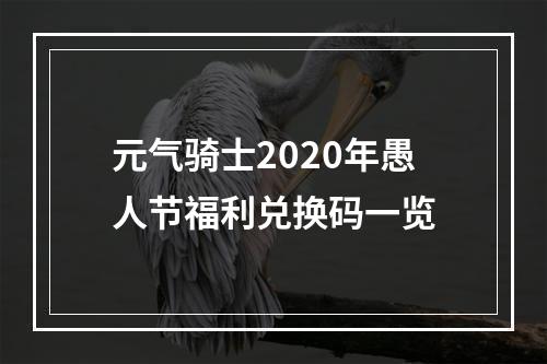 元气骑士2020年愚人节福利兑换码一览