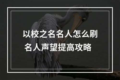 以校之名名人怎么刷 名人声望提高攻略