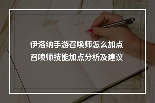 伊洛纳手游召唤师怎么加点 召唤师技能加点分析及建议