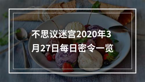 不思议迷宫2020年3月27日每日密令一览