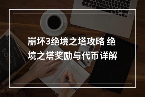 崩坏3绝境之塔攻略 绝境之塔奖励与代币详解