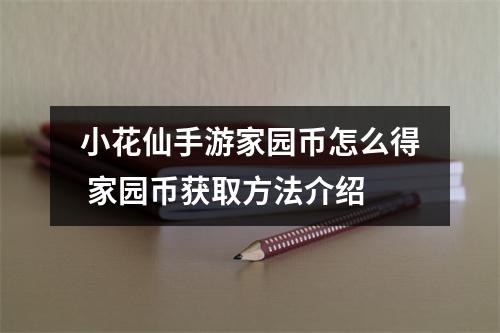 小花仙手游家园币怎么得 家园币获取方法介绍