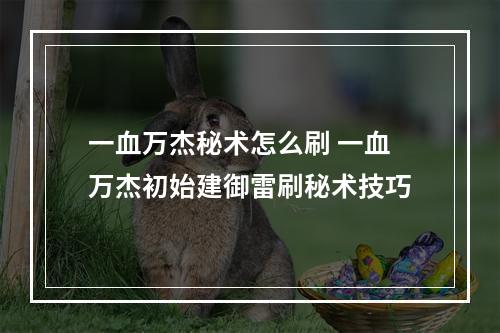 一血万杰秘术怎么刷 一血万杰初始建御雷刷秘术技巧