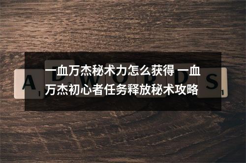 一血万杰秘术力怎么获得 一血万杰初心者任务释放秘术攻略