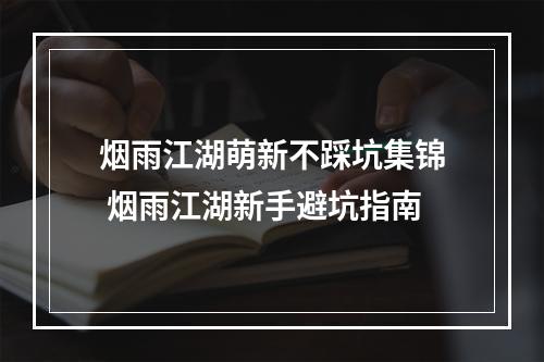 烟雨江湖萌新不踩坑集锦 烟雨江湖新手避坑指南