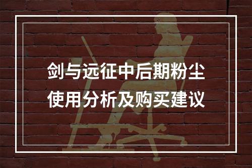 剑与远征中后期粉尘使用分析及购买建议