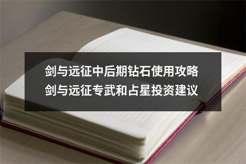 剑与远征中后期钻石使用攻略 剑与远征专武和占星投资建议