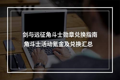 剑与远征角斗士勋章兑换指南 角斗士活动氪金及兑换汇总