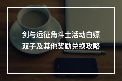 剑与远征角斗士活动白嫖双子及其他奖励兑换攻略