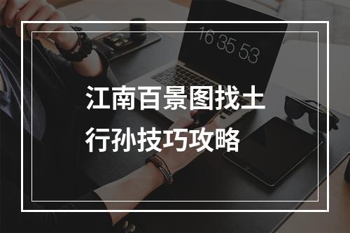 江南百景图找土行孙技巧攻略