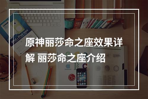 原神丽莎命之座效果详解 丽莎命之座介绍