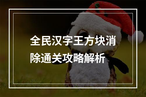 全民汉字王方块消除通关攻略解析