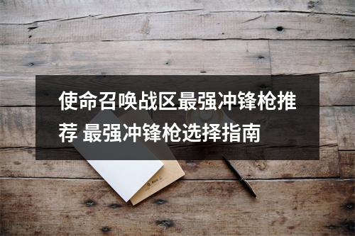 使命召唤战区最强冲锋枪推荐 最强冲锋枪选择指南