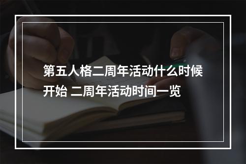 第五人格二周年活动什么时候开始 二周年活动时间一览