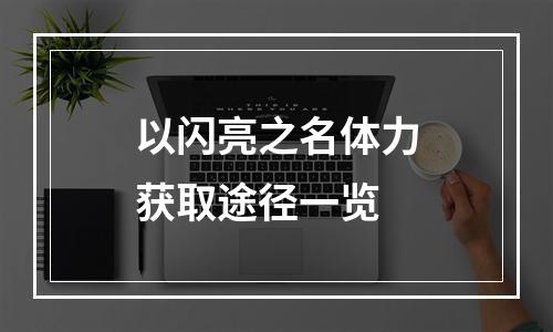 以闪亮之名体力获取途径一览