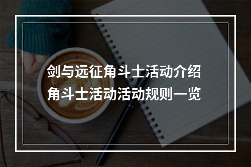 剑与远征角斗士活动介绍 角斗士活动活动规则一览