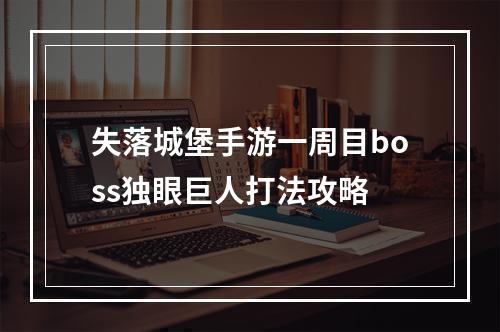 失落城堡手游一周目boss独眼巨人打法攻略