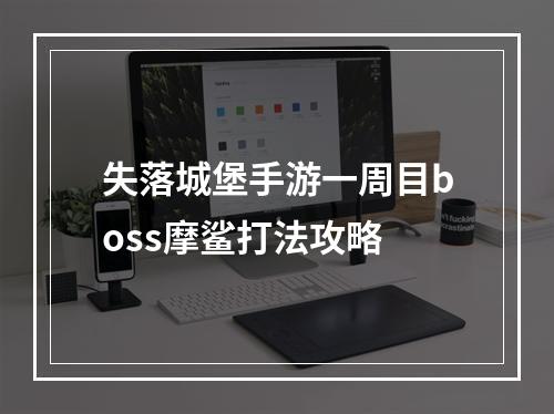 失落城堡手游一周目boss摩鲨打法攻略