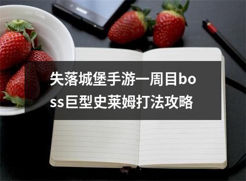 失落城堡手游一周目boss巨型史莱姆打法攻略