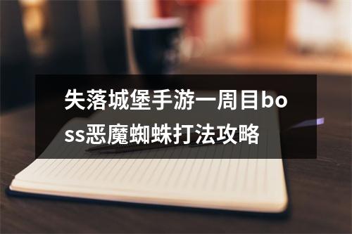 失落城堡手游一周目boss恶魔蜘蛛打法攻略