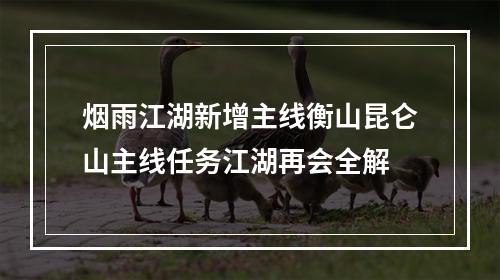 烟雨江湖新增主线衡山昆仑山主线任务江湖再会全解