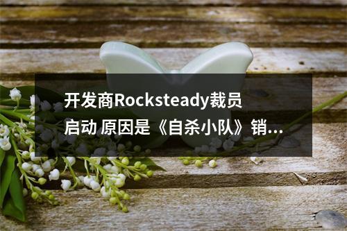 开发商Rocksteady裁员启动 原因是《自杀小队》销量太差