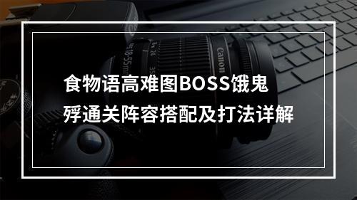 食物语高难图BOSS饿鬼殍通关阵容搭配及打法详解