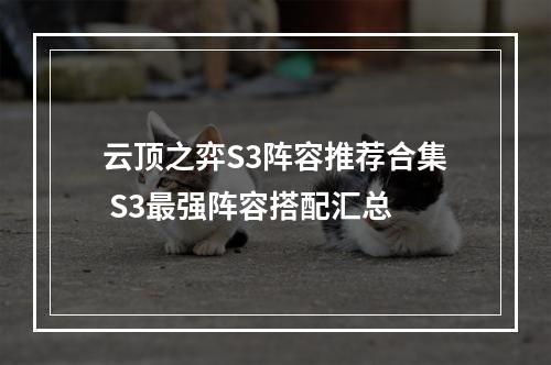 云顶之弈S3阵容推荐合集 S3最强阵容搭配汇总