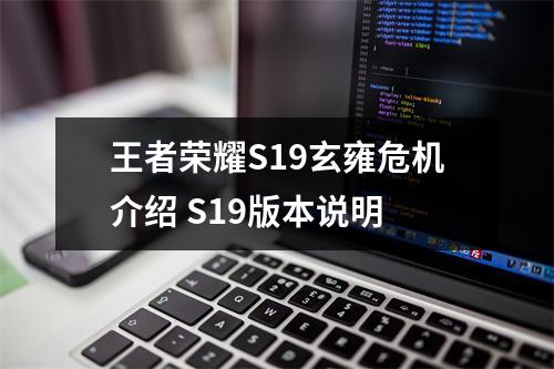 王者荣耀S19玄雍危机介绍 S19版本说明