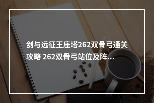 剑与远征王座塔262双骨弓通关攻略 262双骨弓站位及阵容一览