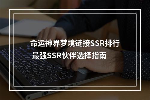 命运神界梦境链接SSR排行 最强SSR伙伴选择指南