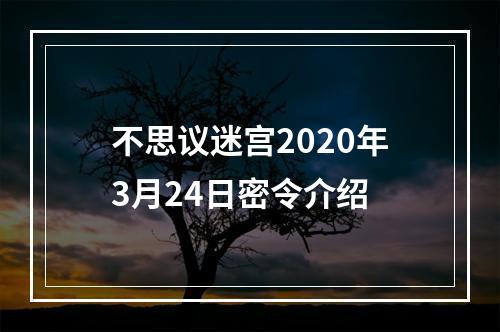 不思议迷宫2020年3月24日密令介绍