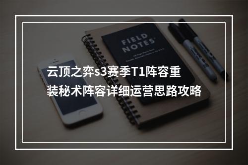 云顶之弈s3赛季T1阵容重装秘术阵容详细运营思路攻略