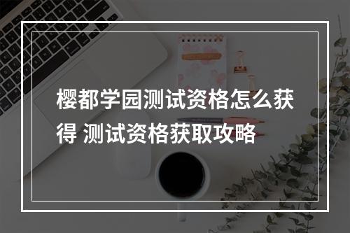 樱都学园测试资格怎么获得 测试资格获取攻略