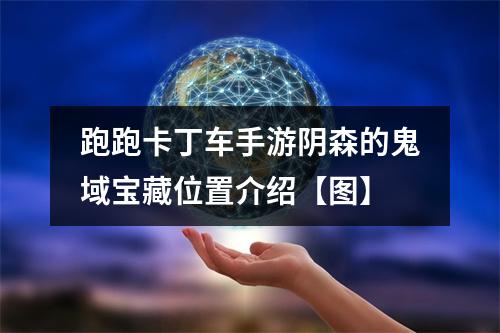 跑跑卡丁车手游阴森的鬼域宝藏位置介绍【图】