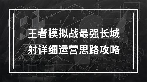 王者模拟战最强长城射详细运营思路攻略