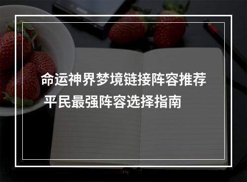 命运神界梦境链接阵容推荐 平民最强阵容选择指南