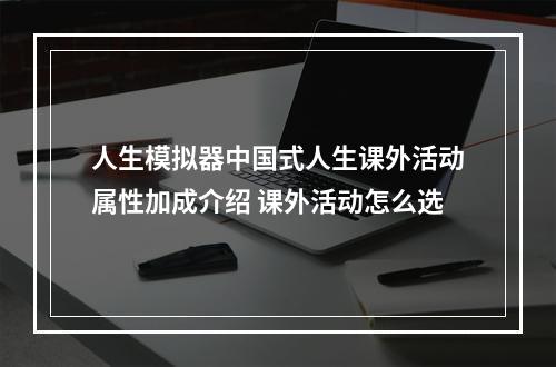 人生模拟器中国式人生课外活动属性加成介绍 课外活动怎么选