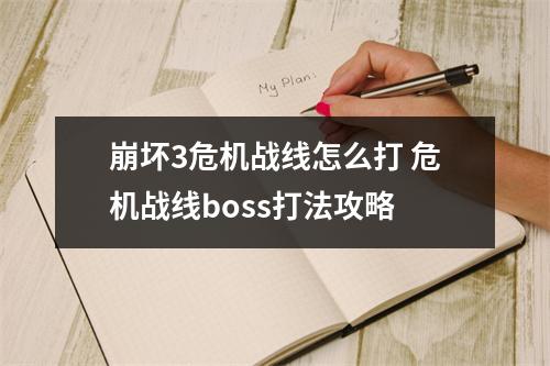 崩坏3危机战线怎么打 危机战线boss打法攻略