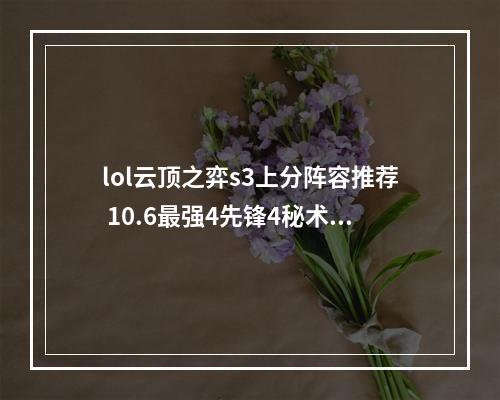 lol云顶之弈s3上分阵容推荐 10.6最强4先锋4秘术阵容玩法详解