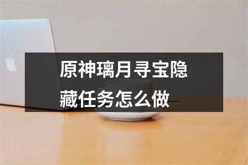 原神璃月寻宝隐藏任务怎么做