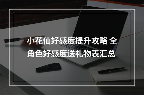 小花仙好感度提升攻略 全角色好感度送礼物表汇总