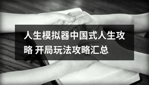 人生模拟器中国式人生攻略 开局玩法攻略汇总